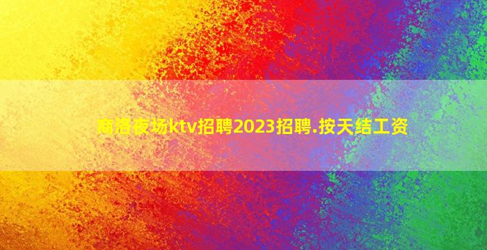 宿州夜总会招聘