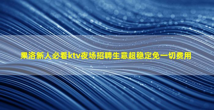 濮阳夜总会招聘