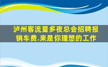 深圳夜场招聘